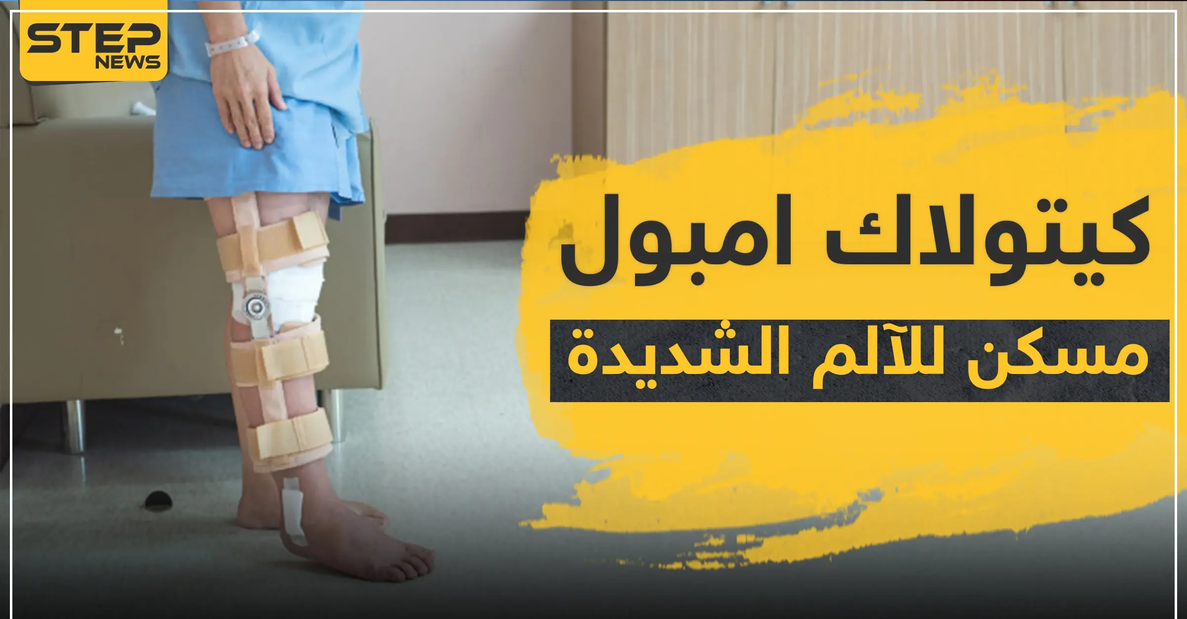 كيتولاك امبول مسكن للآلم الشديدة: مسكن آلام