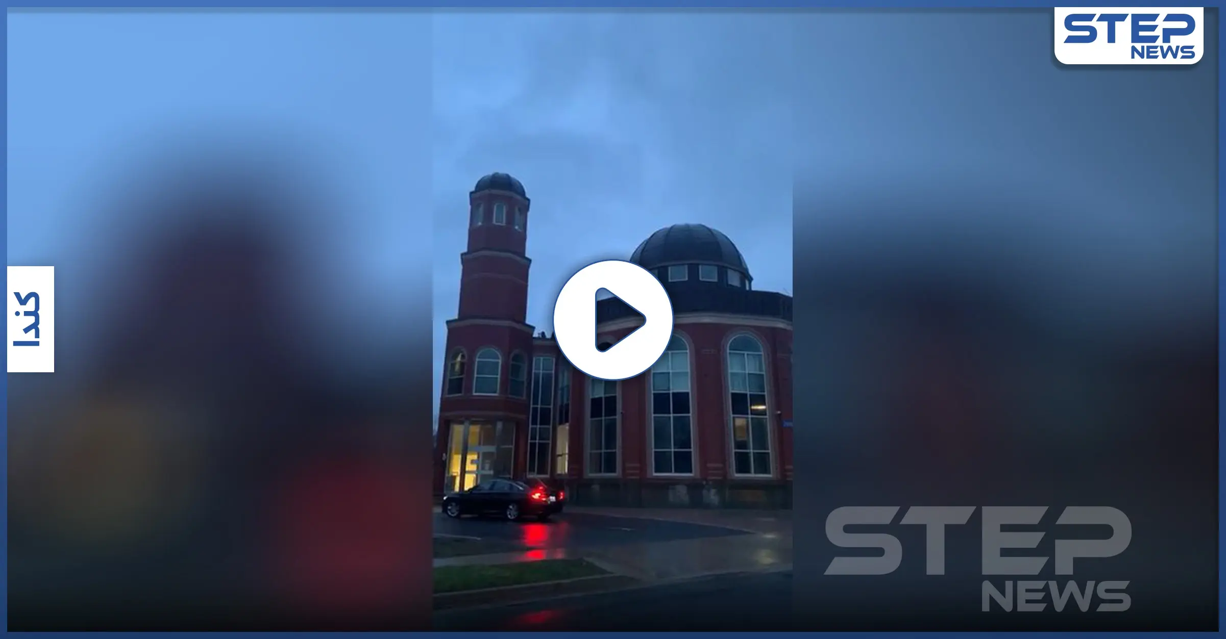 بالفيديو|| لأول مرة في تاريخها..أكبر مدن كندا تسمح برفع الآذان عبر مكبرات الصوت بجوامعها: جامع