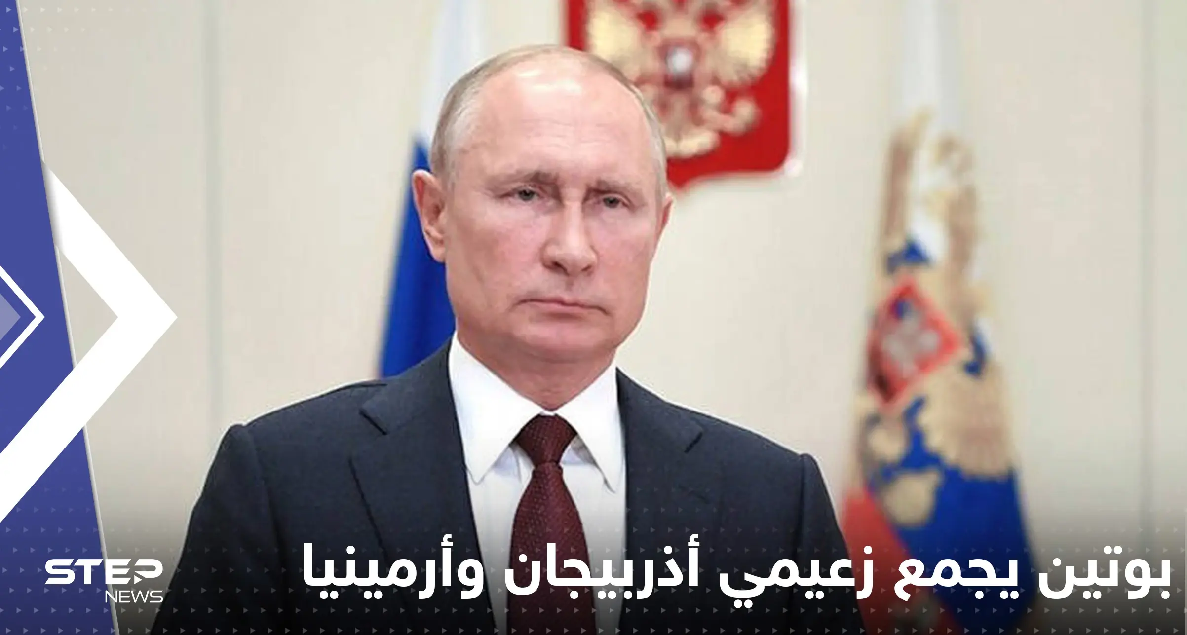 بوتين يجمع زعيمي أذربيجان وأرمينيا على طاولة واحدة في سوتشي الاثنين: علييف