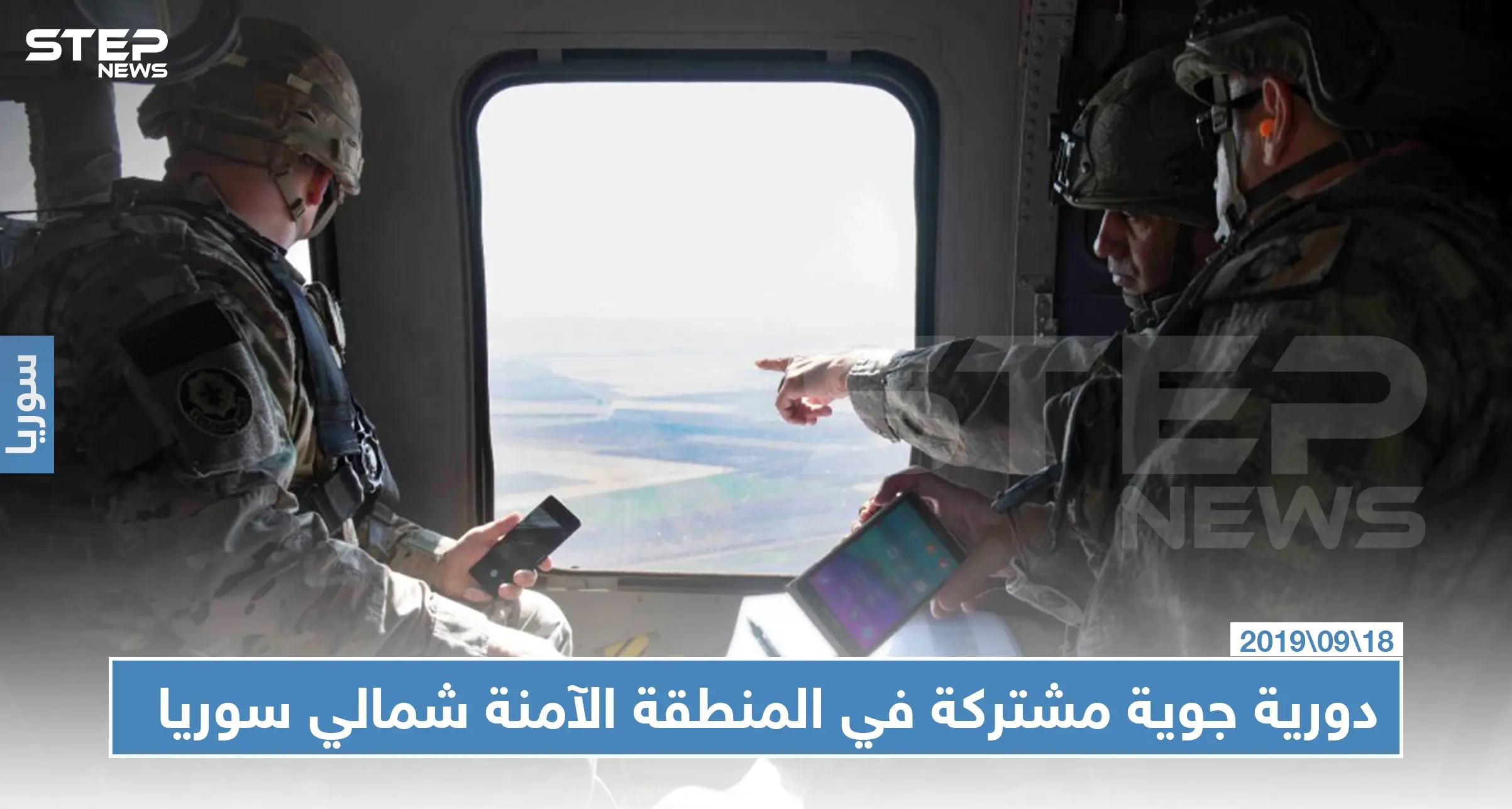 دورية جوية مشتركة تتجول جواً في المنطقة الآمنة شمالي سوريا (صور): عين العرب