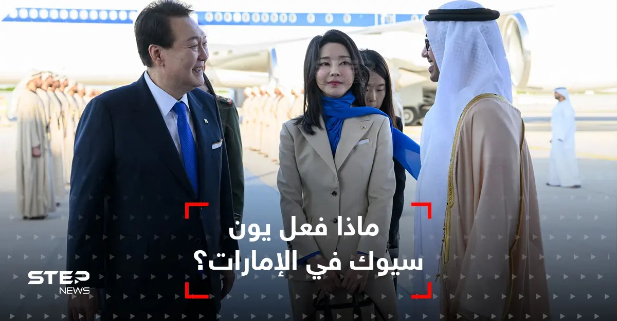 زلة لسان الرئيس الكوري الجنوبي في الإمارات توتّر العلاقات مع إيران: يون سيوك يول