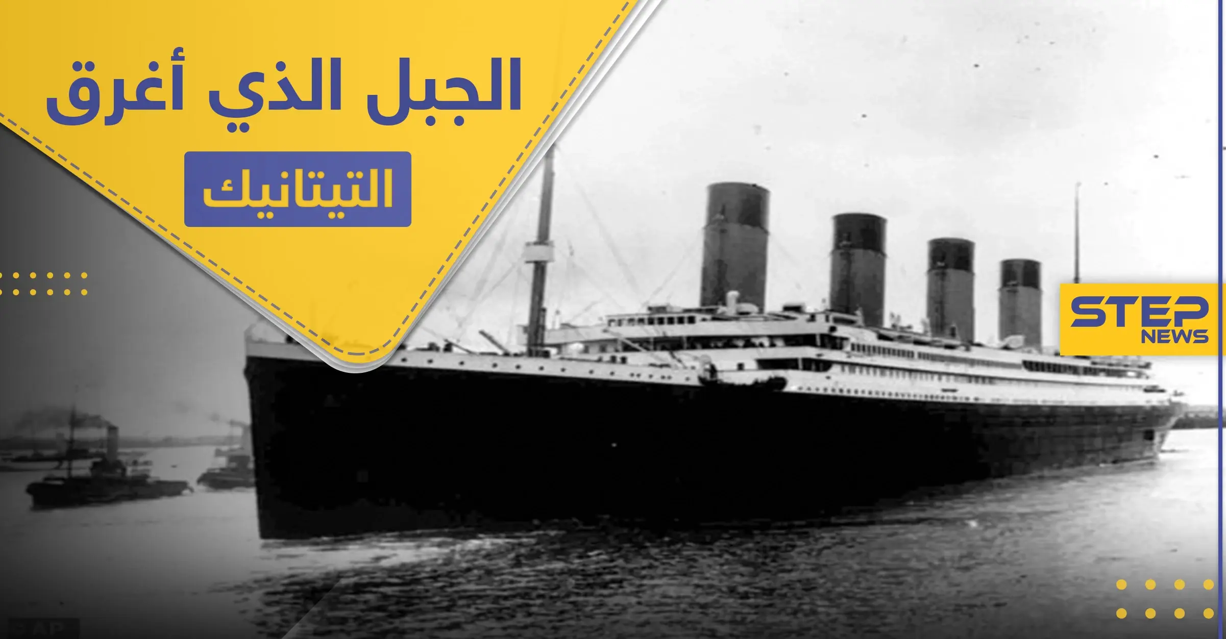 تكشف للمرة الأولى.. صور الجبل الجليدي الذي أغرق سفينة "تيتانيك" قبل 108 أعوام (صور): صحيفة " الديلي ميل"