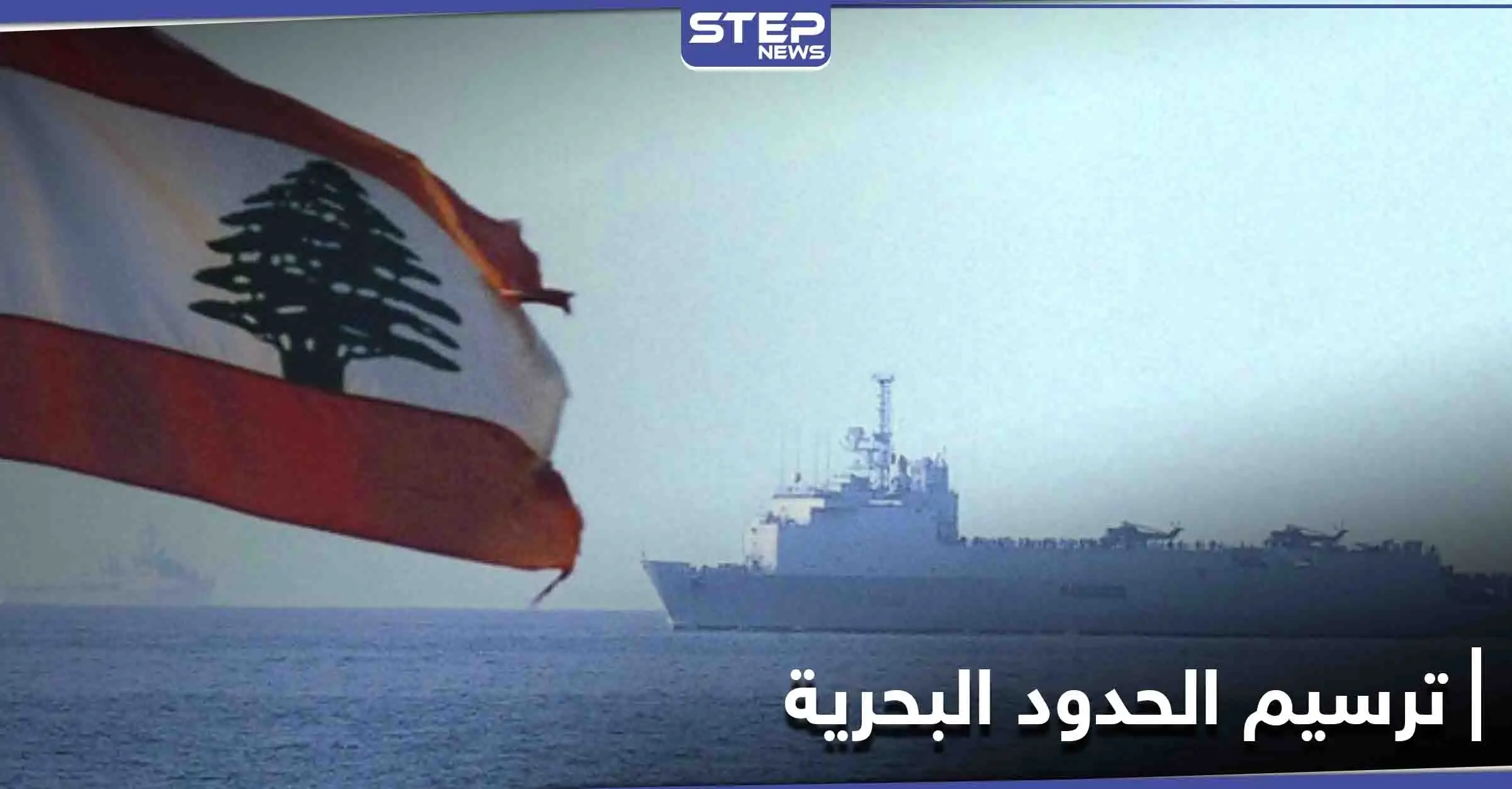 عقب الجدل حول تجاوزات "سوريّة" .. عون يبحث مع الأسد هاتفياً ملف ترسيم الحدود البحرية: ترسيم الحدود البحرية