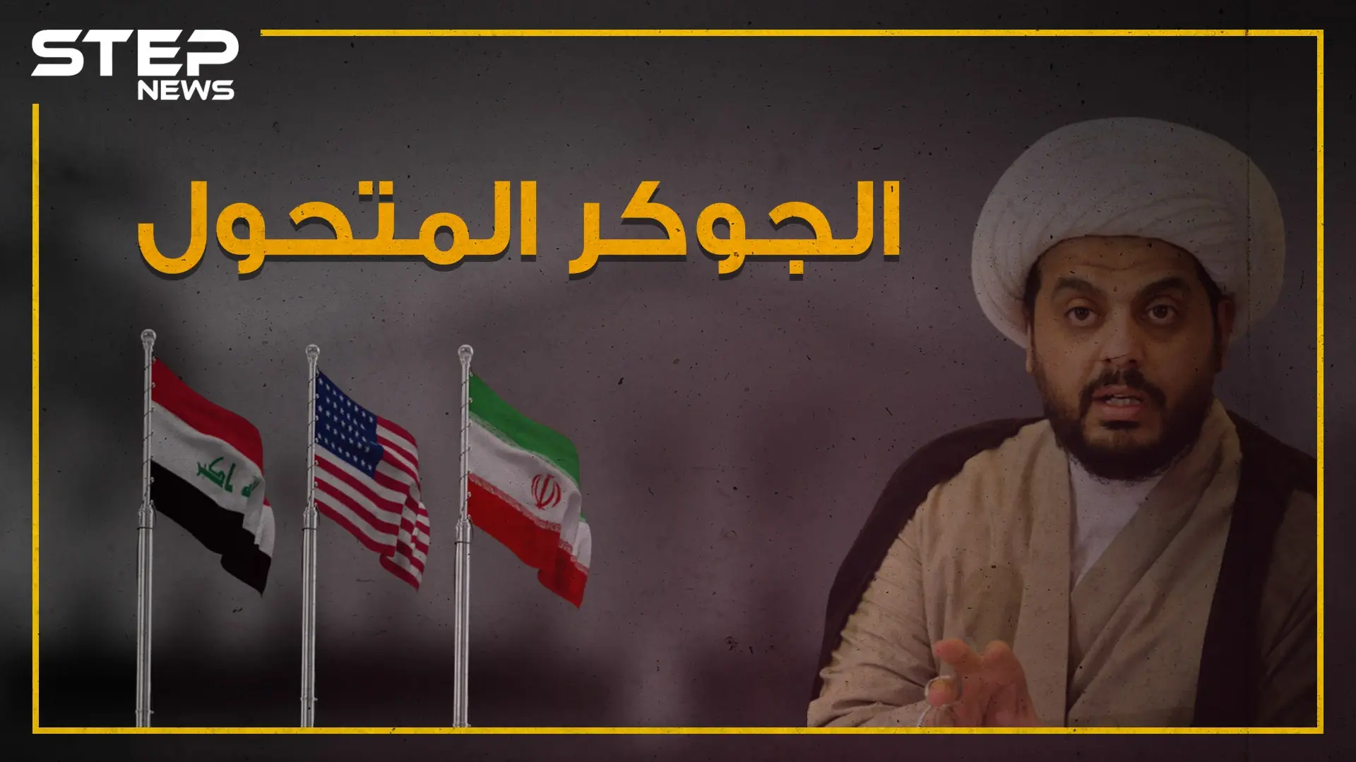 قيس الخزعلي .. جوكر العراق المتلون: قيس الخزعلي