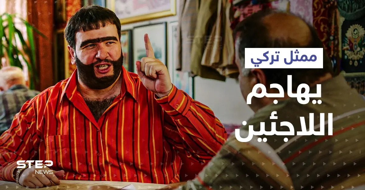 "أنت أيضاً مهاجر بلقاني".. حملة واسعة على الانترنت ضد ممثل تركي هاجم اللاجئين السوريين: ترند - Trend