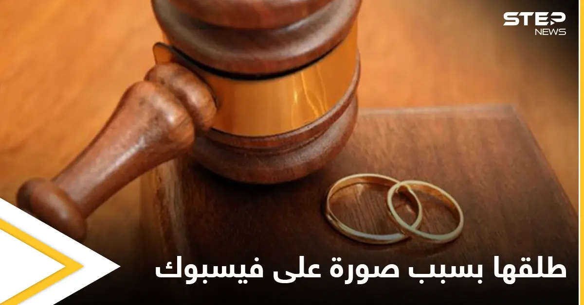 أردني يطلق زوجته بسبب صورة على "فيس بوك" ويثير الجدل على مواقع التواصل (صورة): فيس بوك