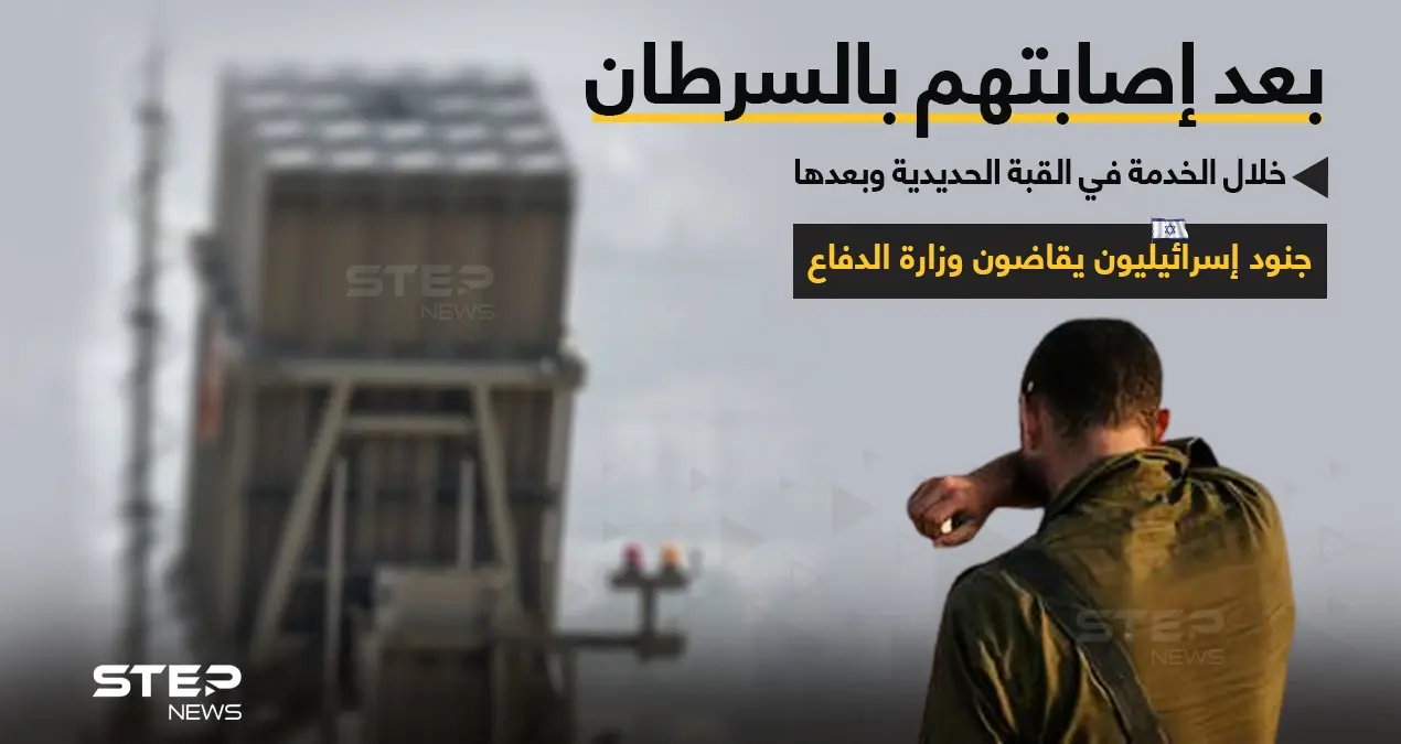 إصابات بالسرطان بين جنود إسرائيليين خدموا في القبة الحديدية... تدعوهم لرفع قضايا ضد وزارة الدفاع الإسرائيلية: خبر وصورة