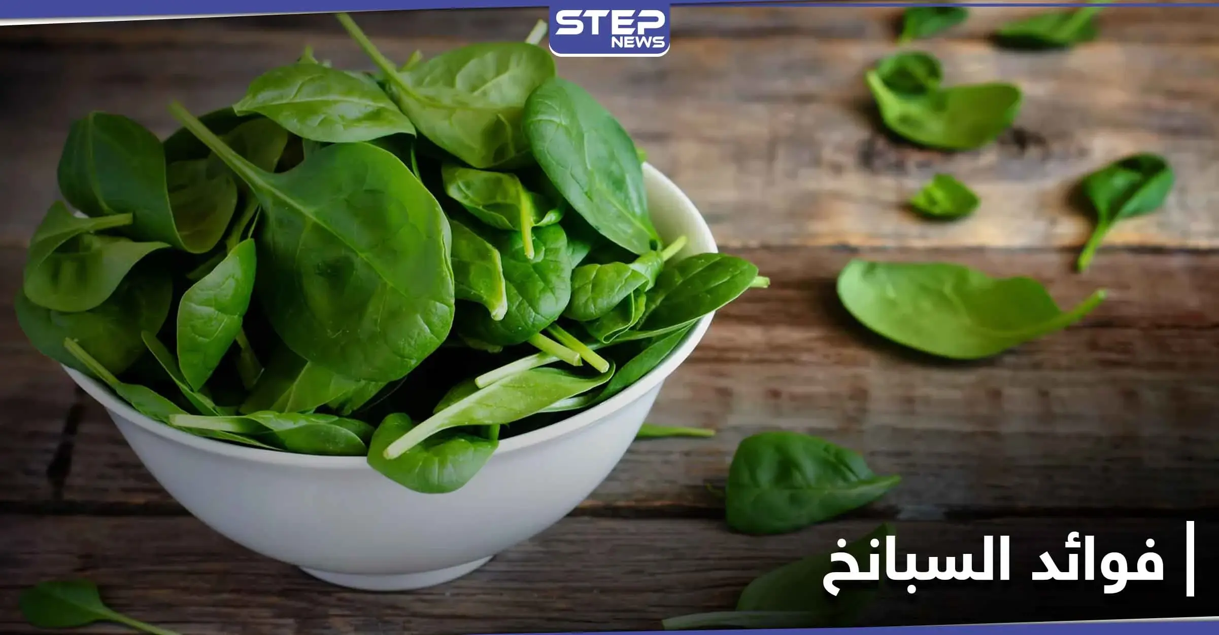 ماذا تعرف عن طعام "باباي" المفضل.. 10 فوائد للسبانخ أهمها نقصان الوزن: الدورة الدموية