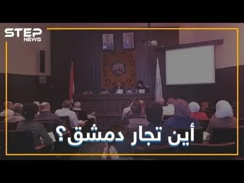 غرفة تجارة دمشق خاوية على عروشها ما الذي يحصل فيها !!: فيديوغراف