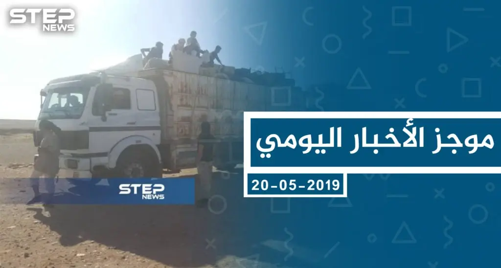 موجز أخبار الوضع السوري ليوم الاثنين 20-05-2019: سلايد رئيسي