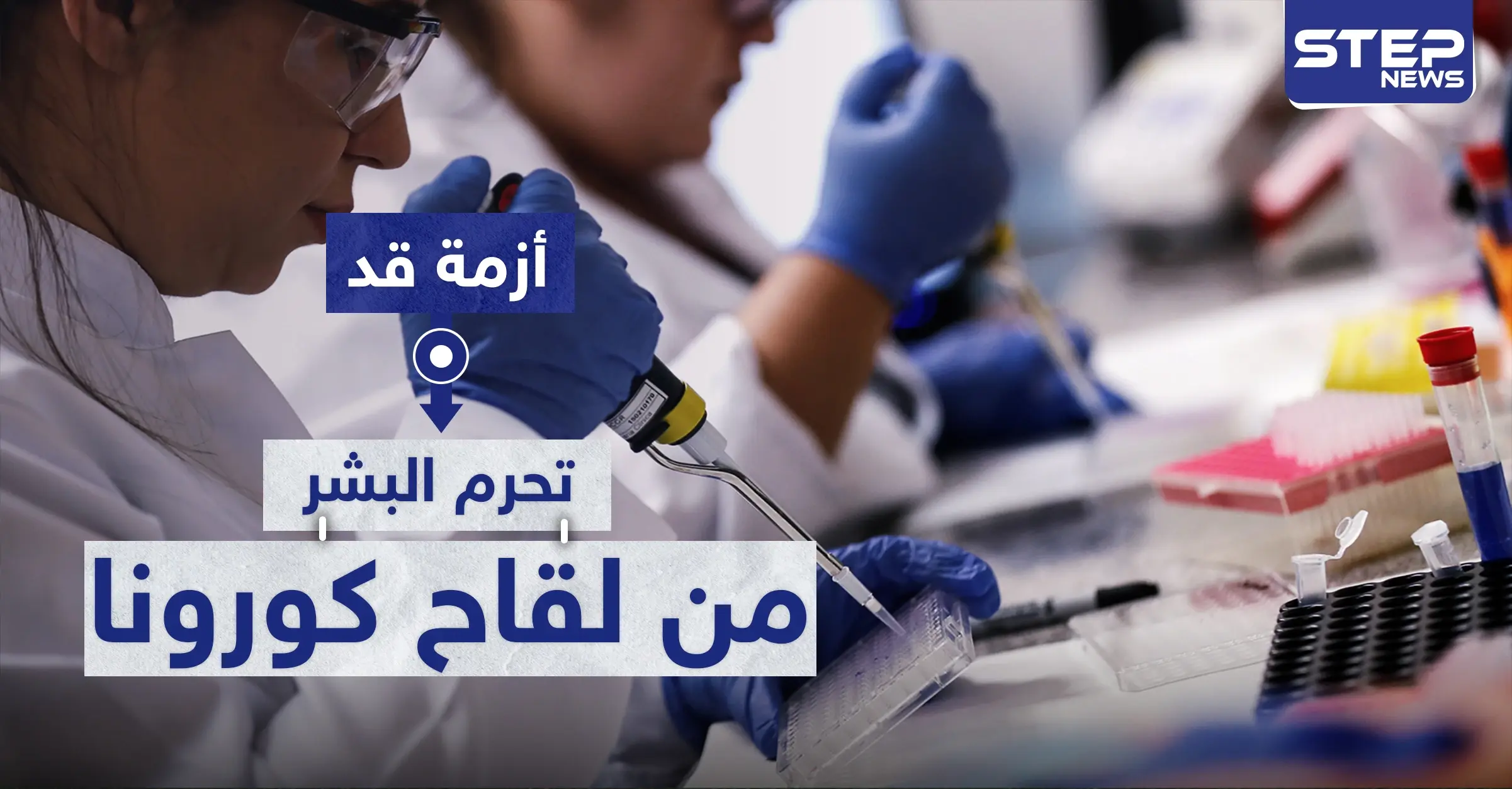 أزمة غير متوقعة قد تحرم البشر من لقاح كورونا: مستشفى