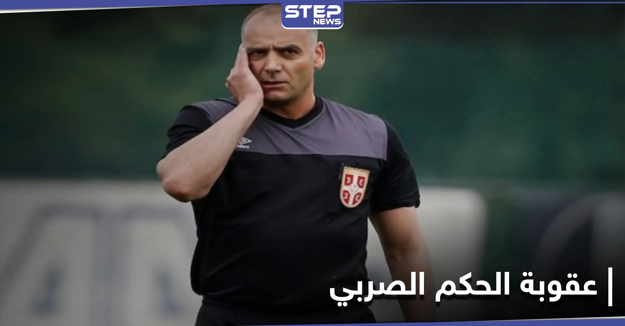بسبب حادثة مثيرة للجدل... إيقاف حكم صربي لمدة 10 سنوات عن مزاولة أي نشاط في كرة القدم: عالم الرياضة