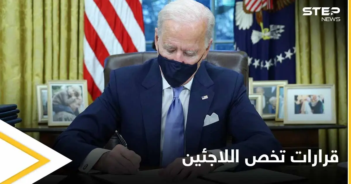 لكثرة الانتقادات والضغوطات.. بايدن يصدر قراراً هاماً يتعلق بخطة أمريكا حول اللاجئين: قرارت جديدة