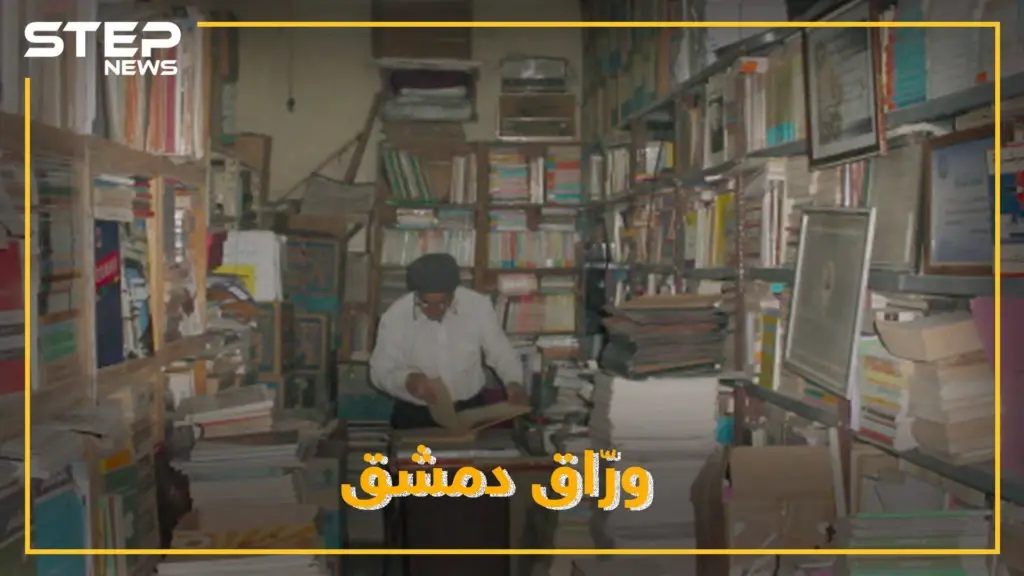 مهجرٌ عن كنزه الثقافي المقصوف بالحجر الأسود..شيخ وراقي دمشق يقلب آخر صفحة من حياته: سلايد رئيسي