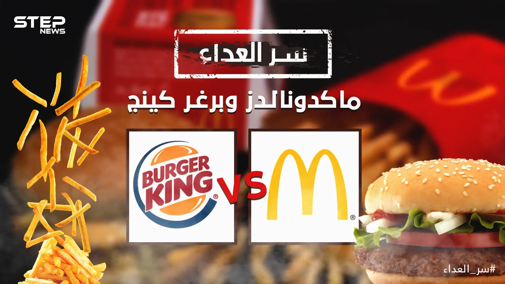 حرب البرغر الطاحنة .... سر العداء ماكدونالدز وبرغر كينج عداوة وهجوم وحملات ترويجية وأنت من تفضل؟: ماكدونالدز