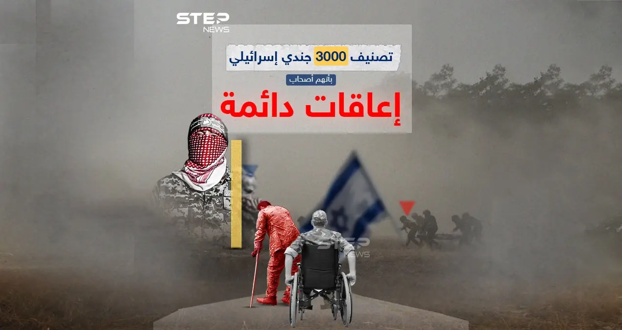شاركوا مع الجيش الإسرائيلي بالحرب على غزة.. تصنيف 3000 جندي إسرائيلي بأنهم أصحاب "إعاقات" دائمة: #طوفان_الأقصى