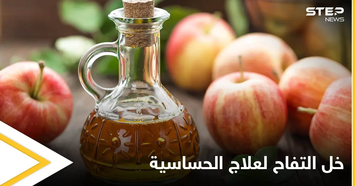 طريقة علاج حساسية الأنف والعطاس باستخدام خل التفاح وبدائله: الصحة