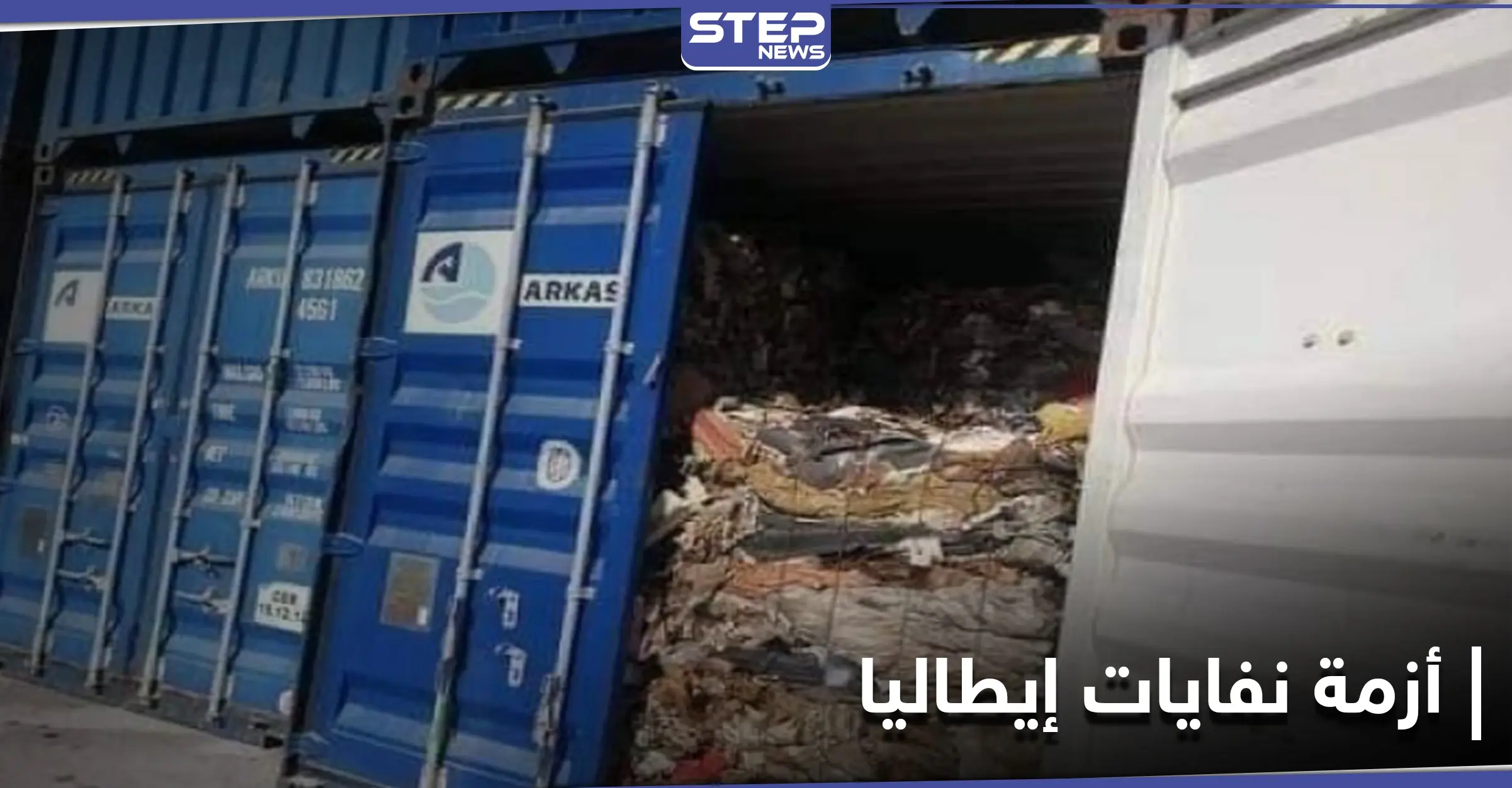 أزمة نفايات منزلية تألّب الشارع التونسي ضدّ إيطاليا... والمتظاهرون يطالبون بإرجاعها: ميناء سوسة