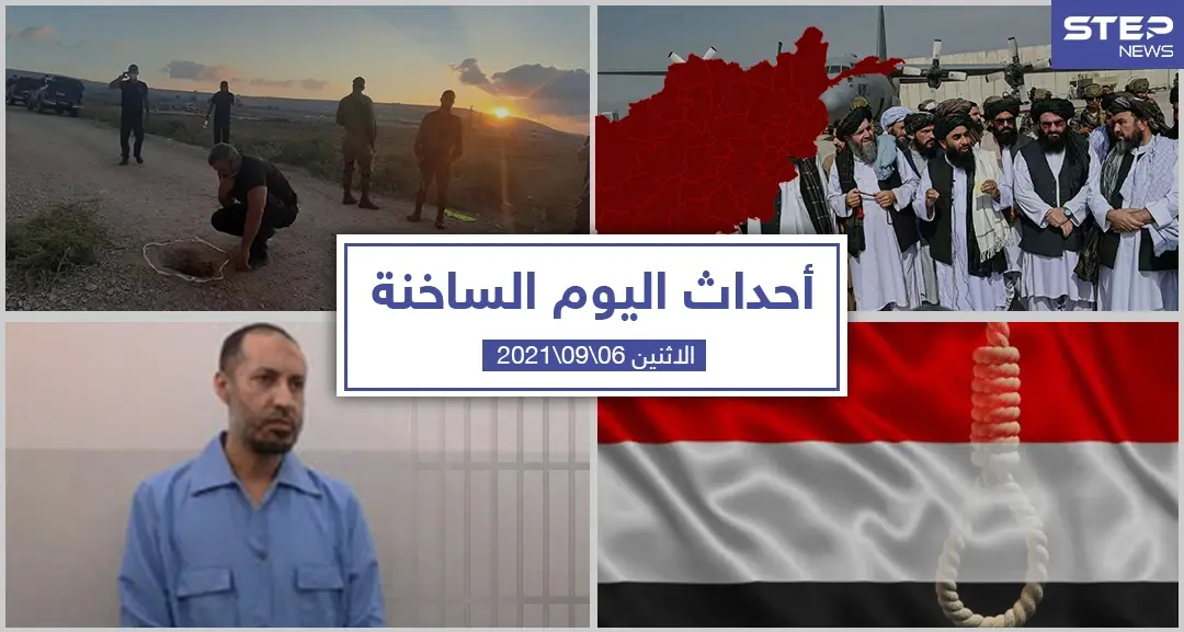 أهم أخبار اليوم في الوطن العربي والعالم- الاثنين 06/09/2021: حرائق