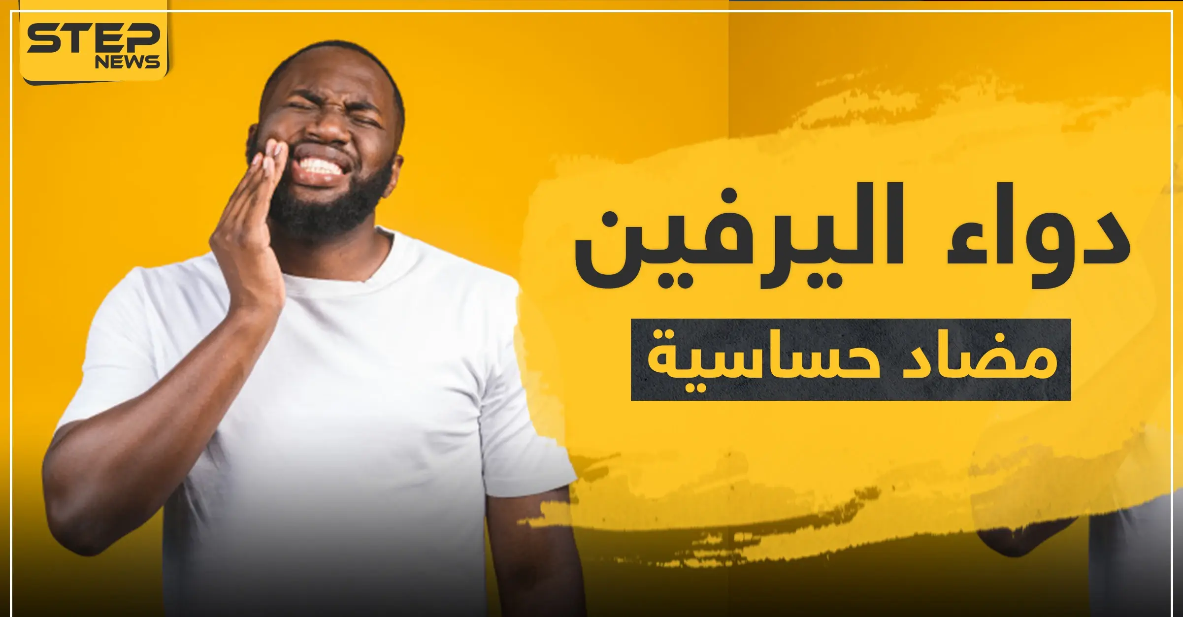 دواء اليرفين مضاد حساسية - دواء أليرفين للسعال: نزلات البرد