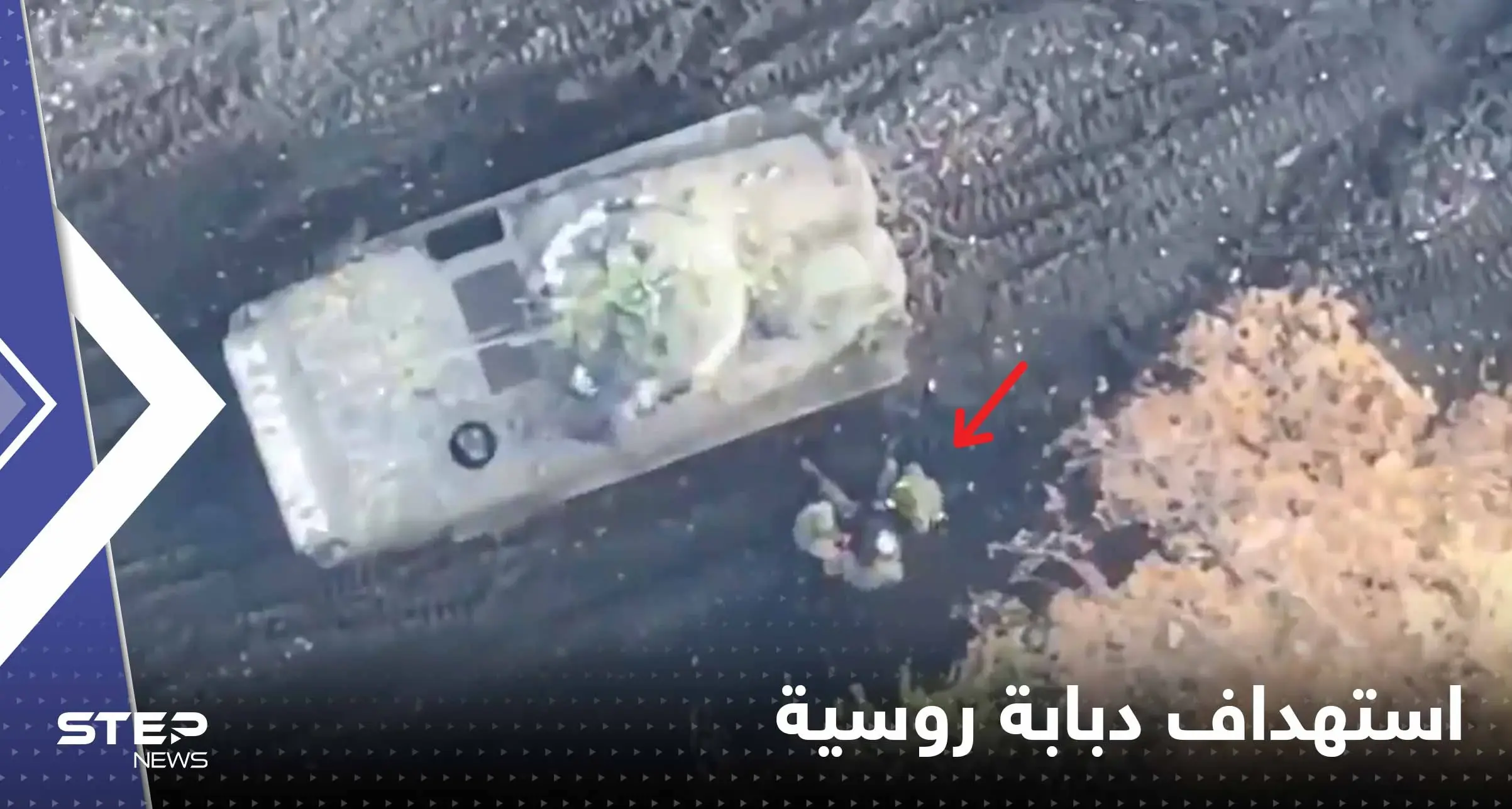 بالفيديو|| طائرات أوكرانية بدون طيار تحوّل دبابة روسية مليئة بالجنود لكتلة من اللهب: تدمير دبابة