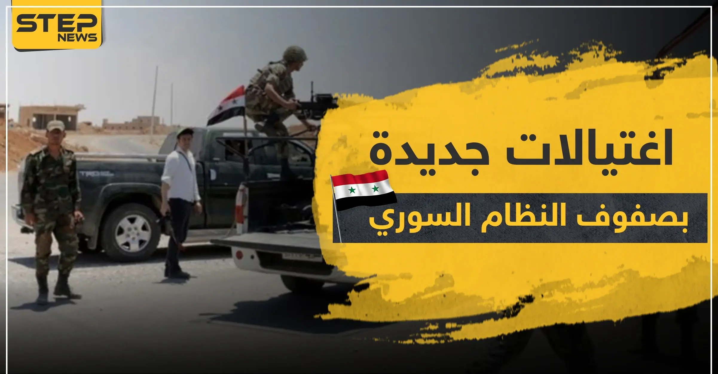 اغتيالات جديدة بصفوف النظام السوري بدرعا وسط دعوات لضربها عسكرياً: اغتيال