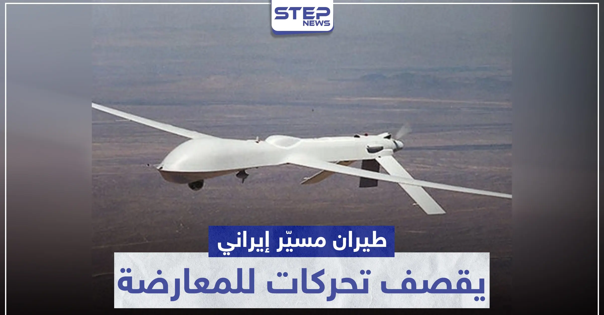 المرة الأولى منذ الهدنة.. طيران مسيّر إيراني يقصف تحركات للمعارضة غرب حماة: سهل الغاب