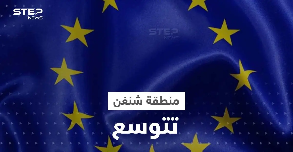 دولة جديدة تنضم إلى منطقة شنغن والسفر إليها بلا جوازات: اليورو