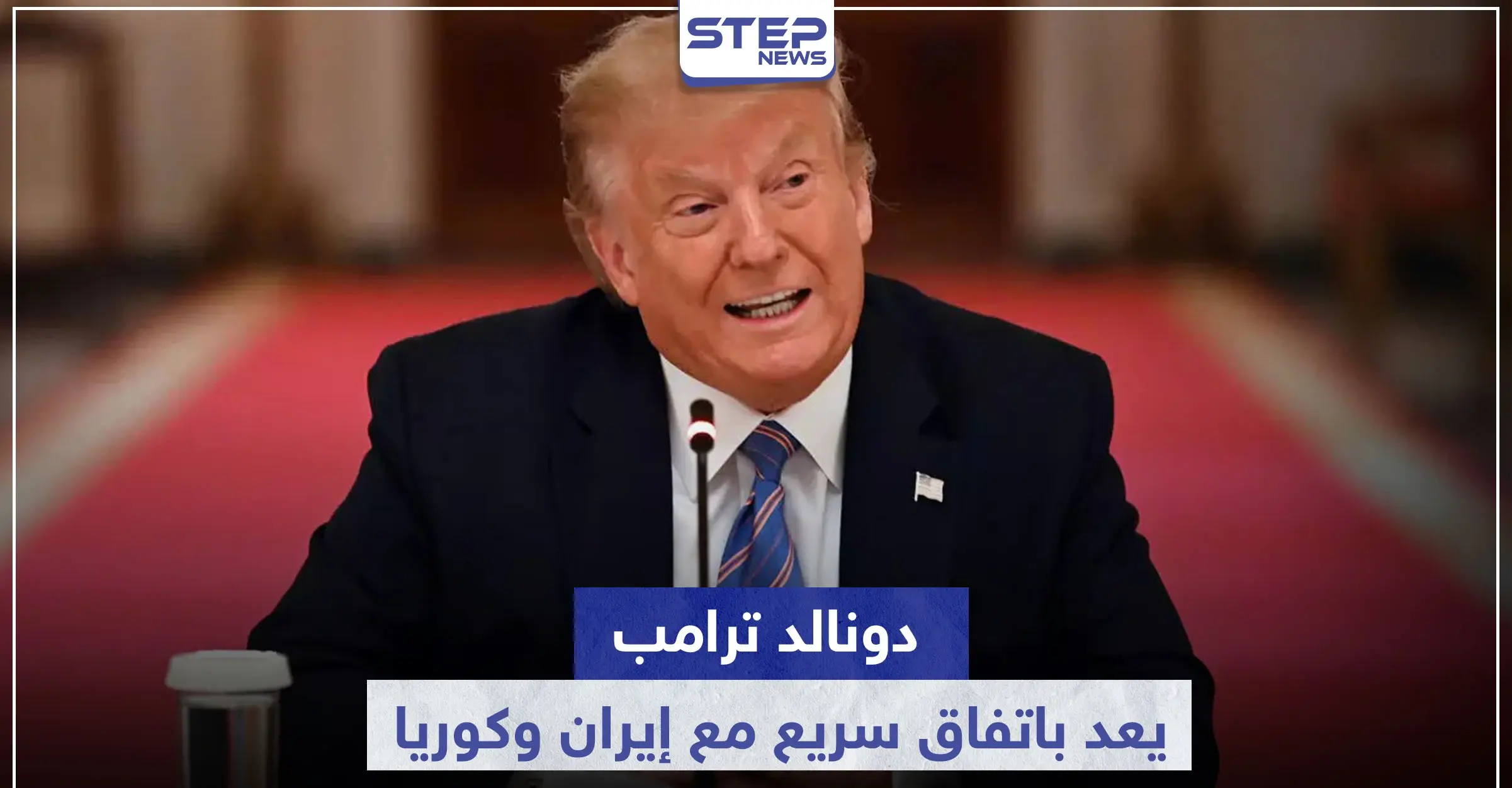 ترامب يعد باتفاق سريع مع إيران وكوريا الشمالية بشرطٍ واحد.. وهذا ما قاله عن روسيا والصين: تيك توك