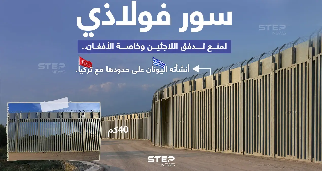 اليونان تبني جداراً فولاذياً بطول /40/ كيلو متراً على حدودها مع تركيا، خوفاً من تدفق المهاجرين، وخاصة الأفغان إليها.: جدار حدودي