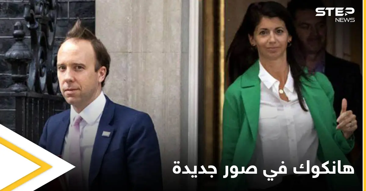 بالصور|| بعد فضيحة أدت لاستقالته.. وزير الصحة البريطاني مع مساعدته مجدداً في مشاهد جديدة: فضيحة