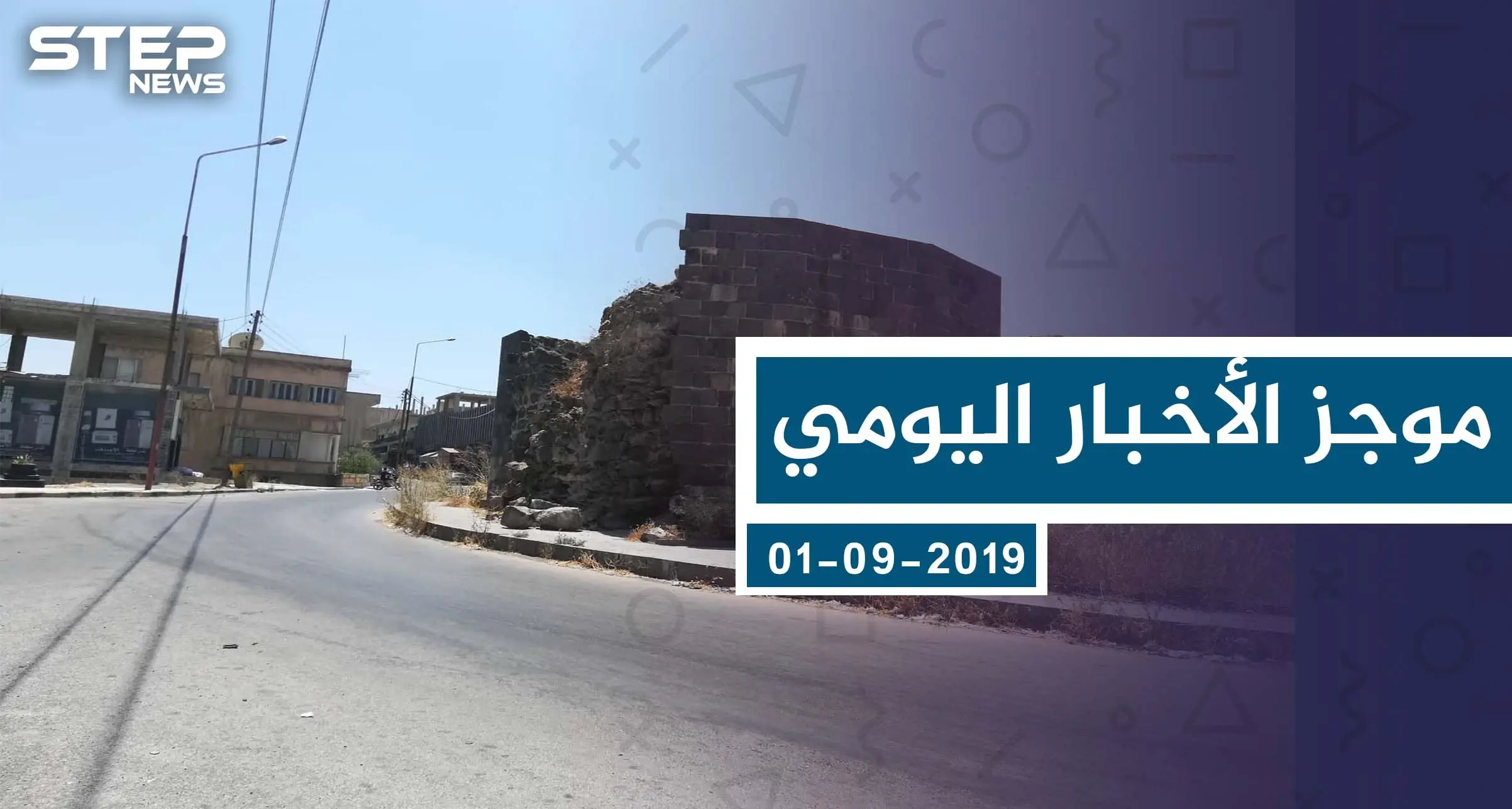 موجز أخبار الوضع السوري ليوم الأحد 01-09-2019: الوضع السوري