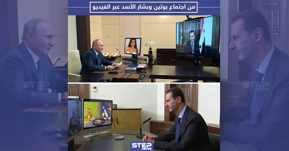 من اجتماع بشار الأسد مع بوتين عبر تقنية الفيديو: اجتماع