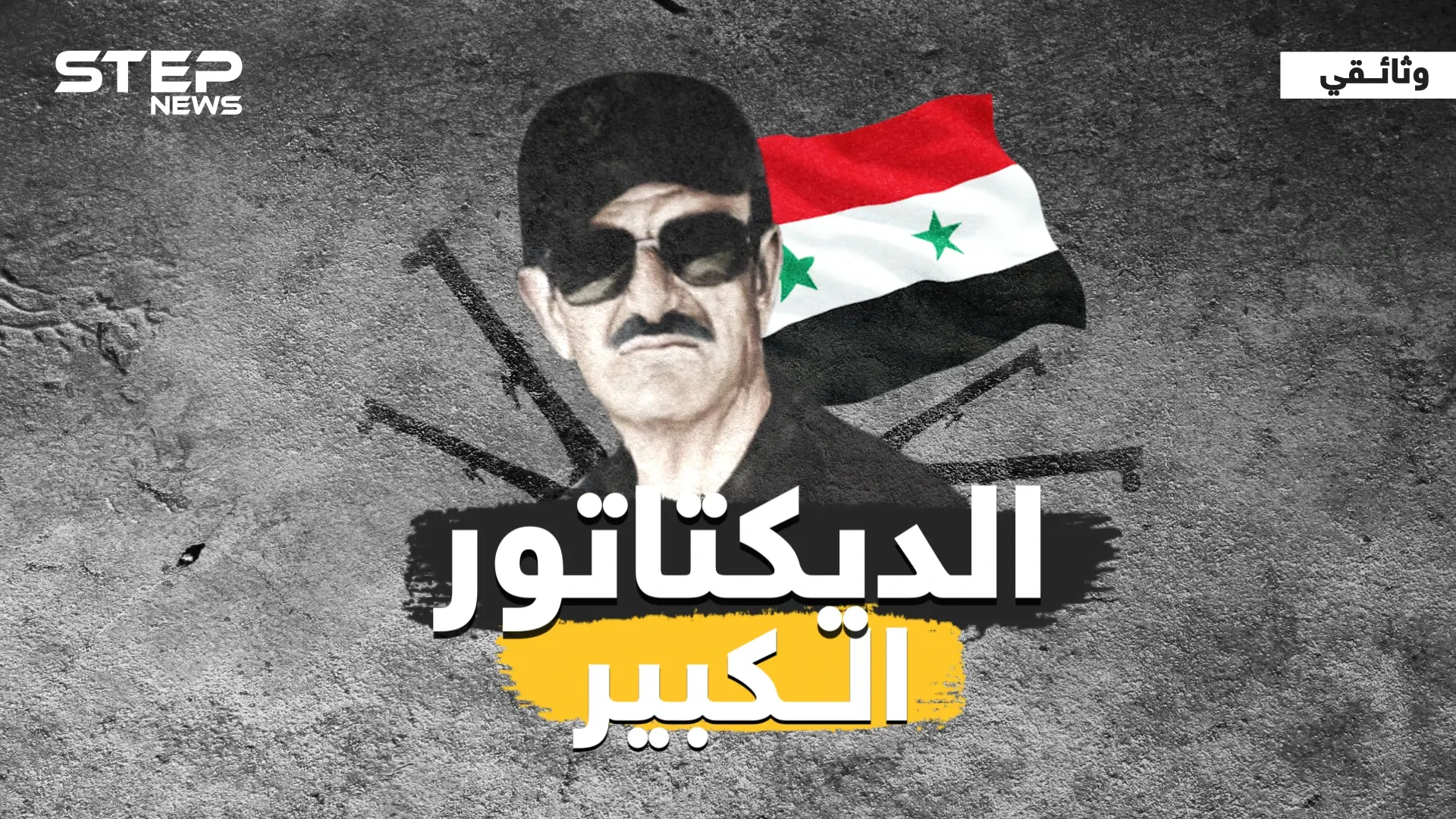 وثائقي .. الديكتاتور الكبير ما لم تتناوله الصحف عن حافظ الأسد: جسر الشغور