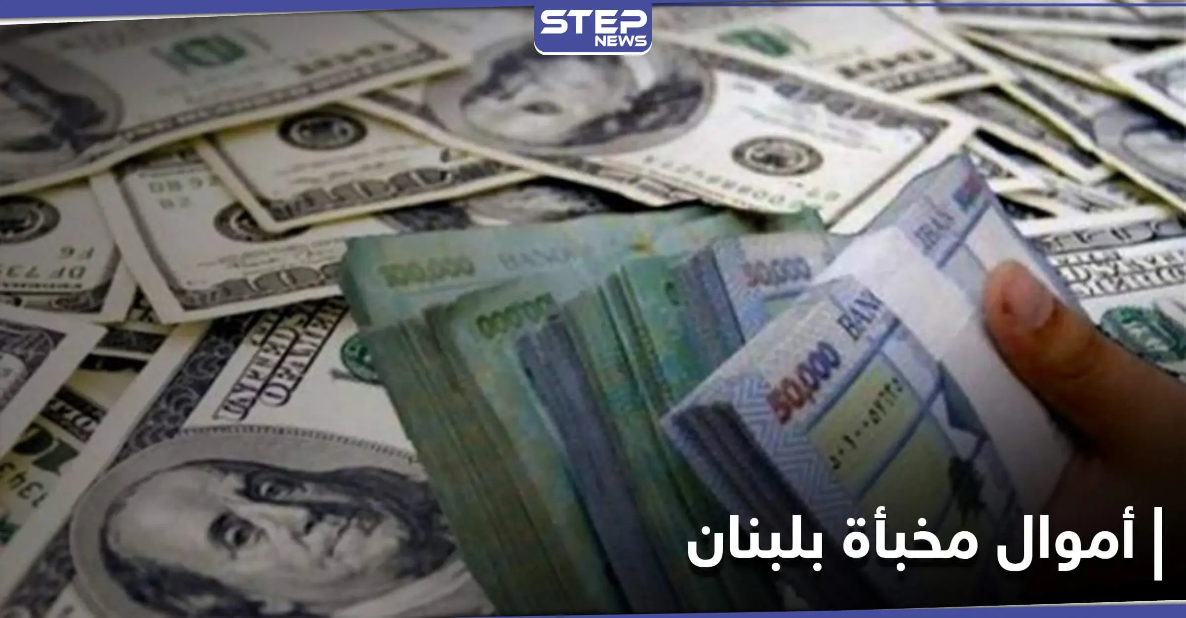 10مليارات دولار مخبأة في لبنان.. ووزير لبناني يٌحمل اللاجئين السوريين تدهور الأوضاع الاقتصادية: إيلي طربية