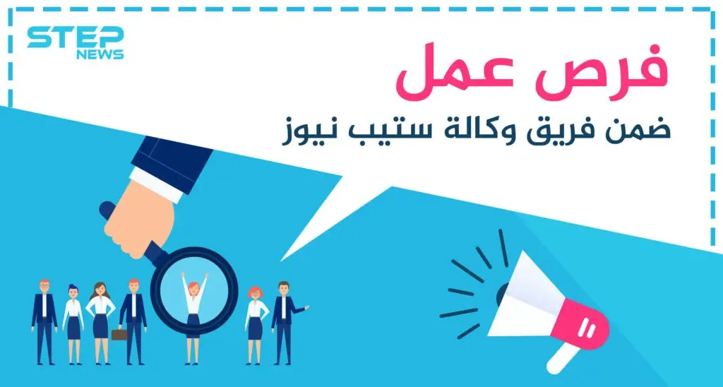 فرص عمل شاغرة ضمن فريق وكالة ستيب نيوز: فرص عمل