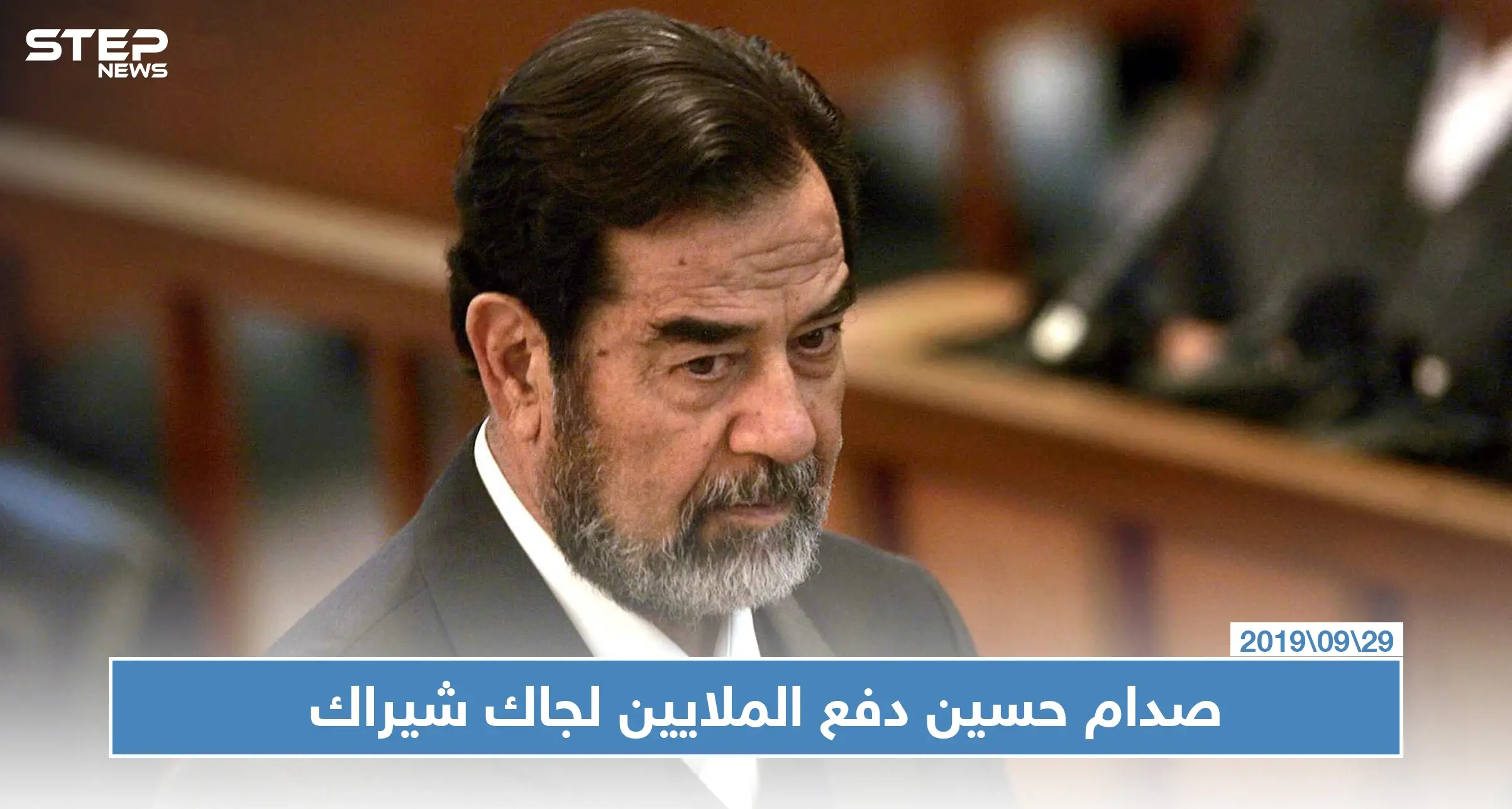 الاستخبارات البريطانية تكشف عن ملايين الدولارات قدمها صدام حسين لجاك شيراك لقاء معارضته لغزو العراق: صدام حسين