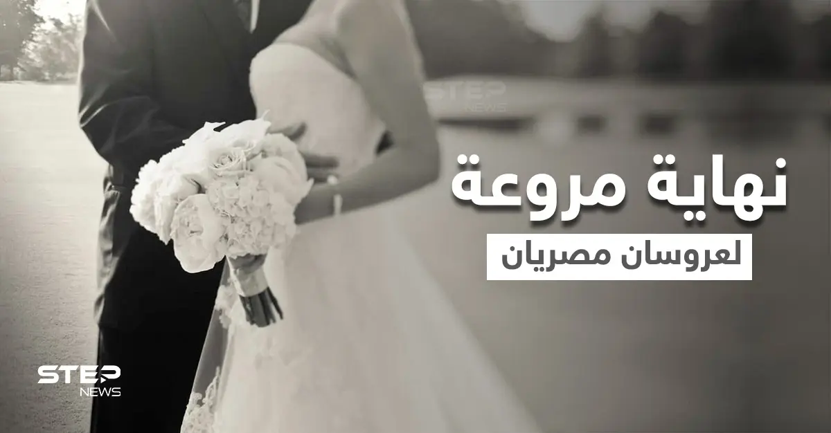 نهاية مأساوية تطال عريس مصري مع عروسه في ليلة زفافهم وأمر غير متوقع بعد كسر باب الشقة: زفاف