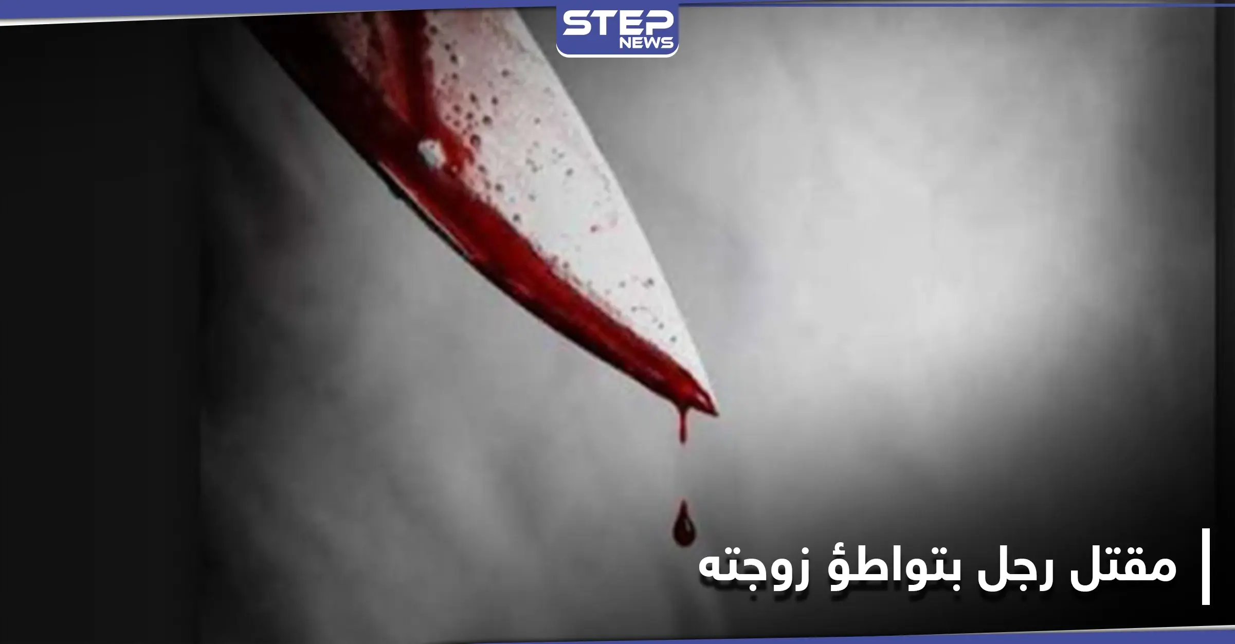 جريمة في بغداد.. زوجة تتواطئ مع عشيقها لقتل الزوج ورمي جثته في المجاري: عملية نوعية