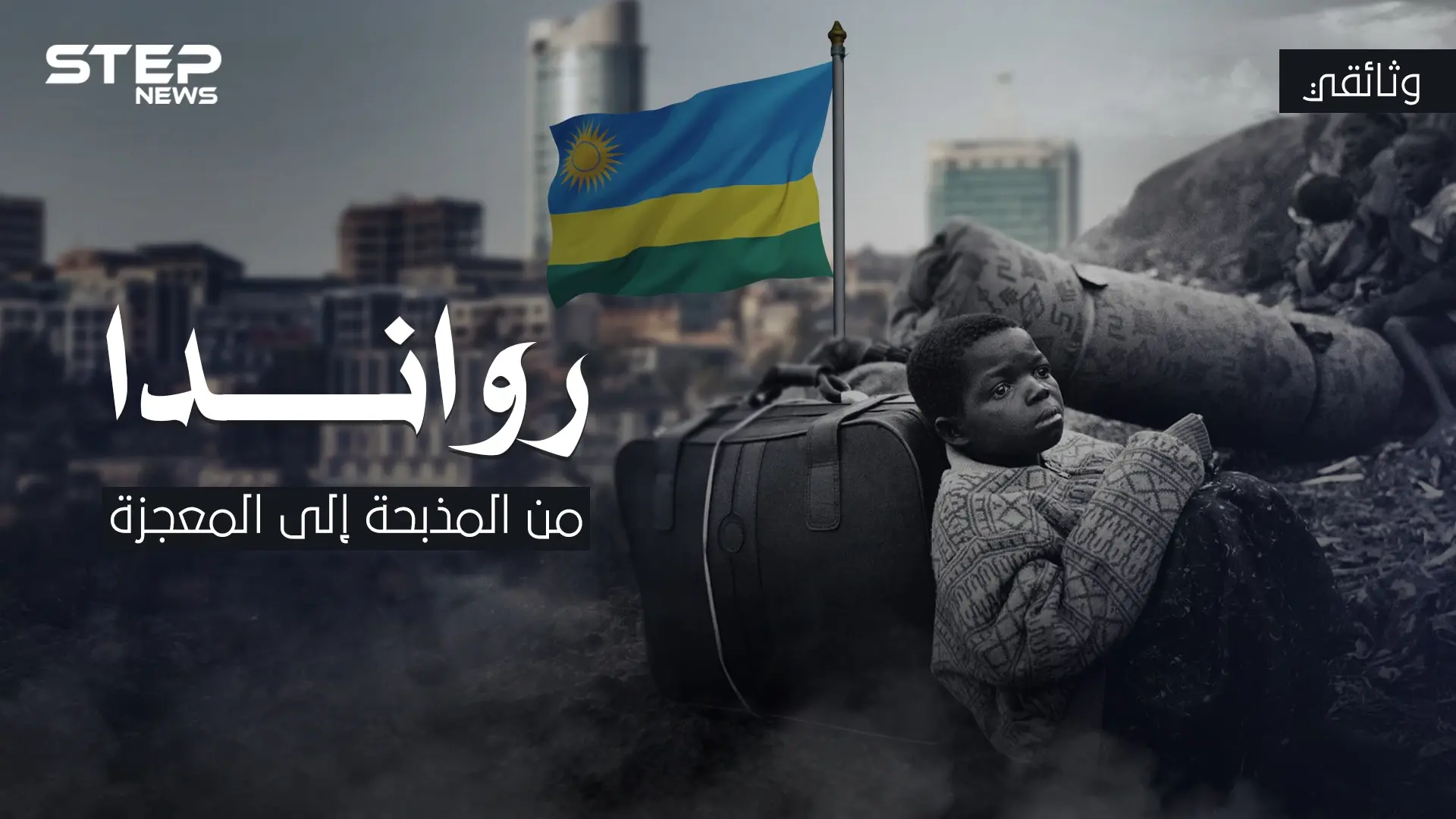 وثائقي - رواندا من المذبحة إلى المعجزة .. قصة بلد الألف تل في أفريقيا: رواندا