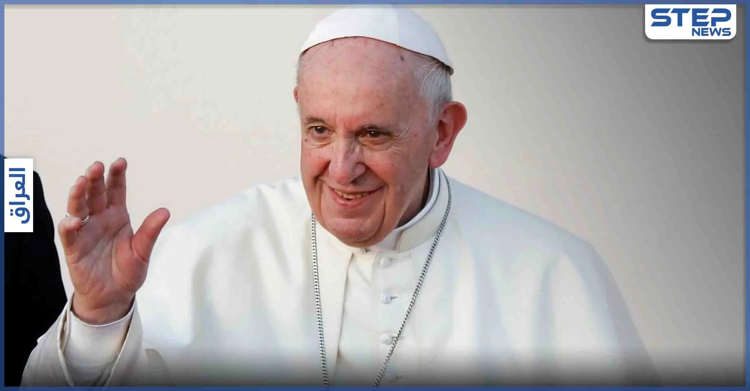 بابا الفاتيكان في العراق.. وأطفال الأخيرة يوجهون رسالة له "هلا بابا.. الوطن صاير خرابة" (فيديو وصور): بابا الفاتيكان