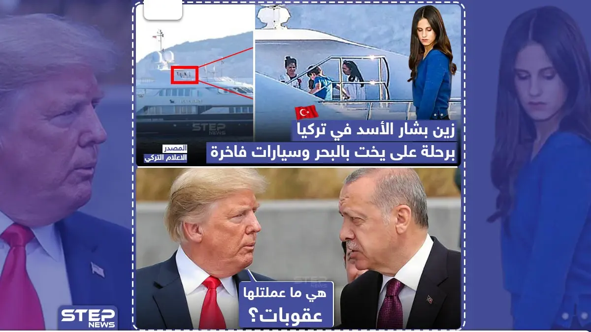 زين بشار الأسد في تركيا برحلة على يخت: ابنة بشار في رحلة