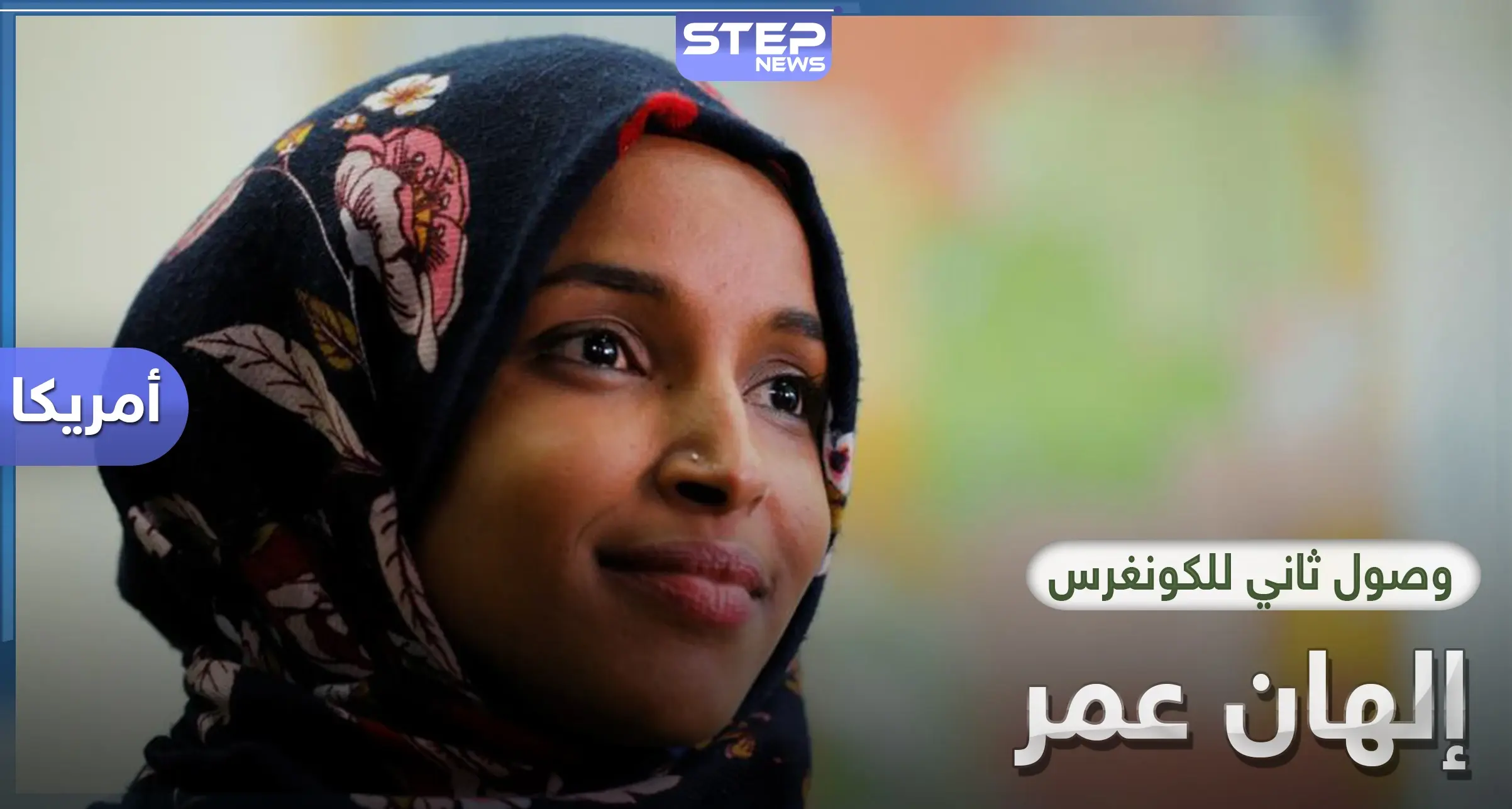 إلهان عمر تتمكن من الوصول للكونغرس للمرة الثانية وتهزم مرشح مدعوم من "موالي إسرائيل": انتخابات