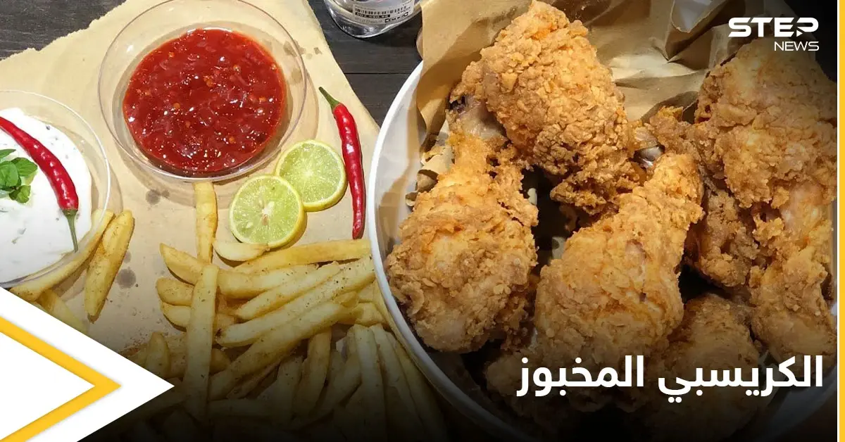 طريقة تحضير "الكريسبي" المخبوز أو ما يسمّى بالدّجاج المقرمش: أكلات رمضان