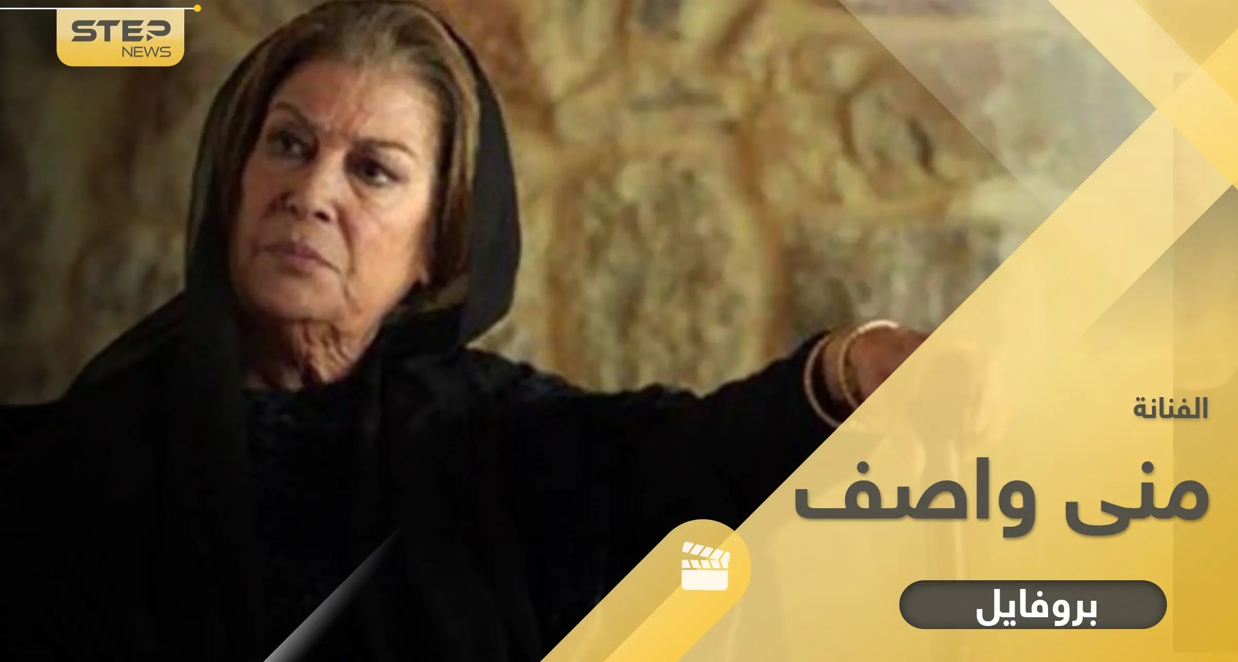 منى واصف سيدة الشاشة السورية بدأت كعارضة أزياء وقدت مئات الأعمال خلال 6 عقود ولديها ابن وحيد: حياة منى واصف