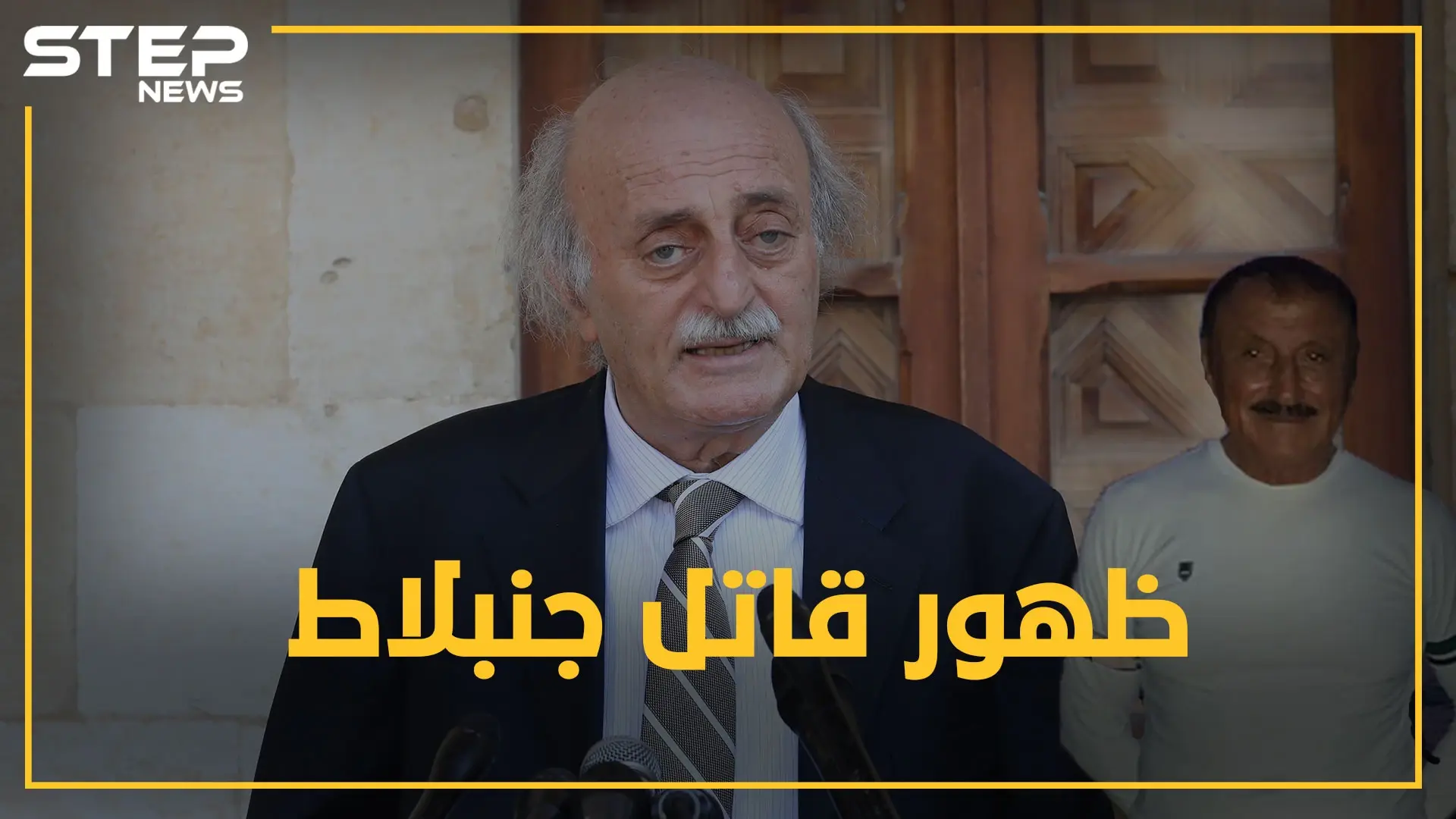 اللواء حويجة قاتل جنبلاط يظهر بعد أعوام من السرية والغموض.. لماذا رفع بهجت سليمان الغطاء عنه!؟: فيديوغراف