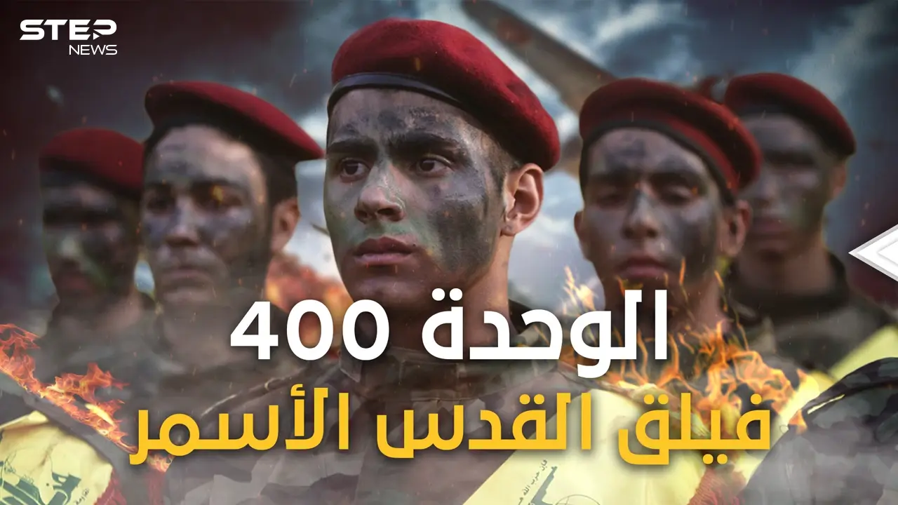 ماذا تعرف عن الوحدة 400 الإيرانية! فيلق القدس فرع إفريقيا: فيديوغراف