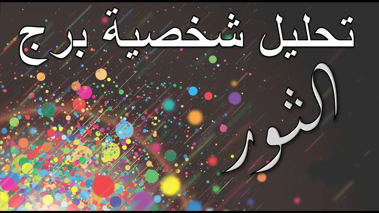 تعرف علي برج الثور و 6 من مميزاتة: الابراج