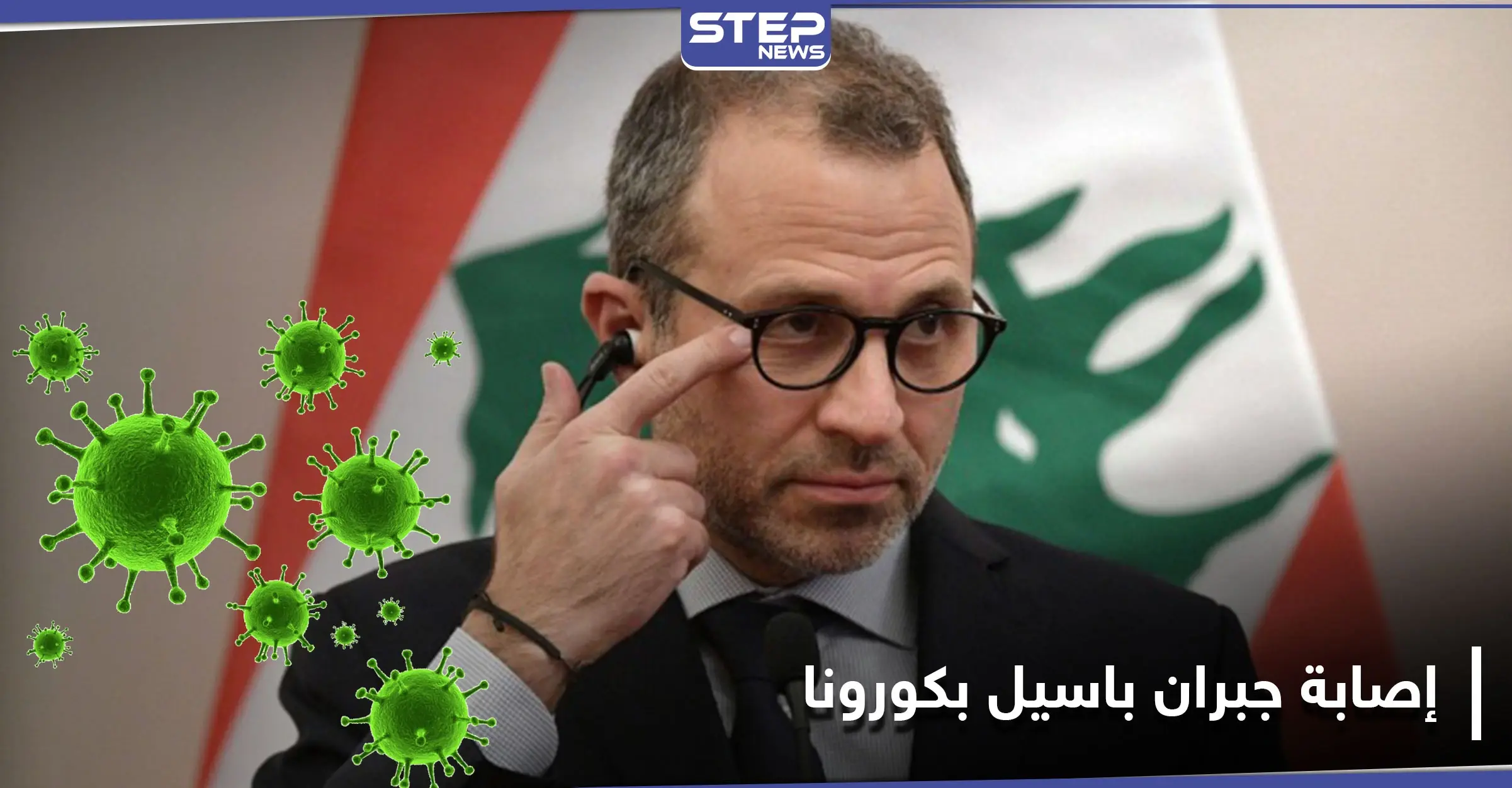 جبران باسيل يعلن إصابته بفيروس كورونا.. مثيراً التساؤلات عن حالة الرئيس اللبناني الذي خالطه: أخبار كورونا