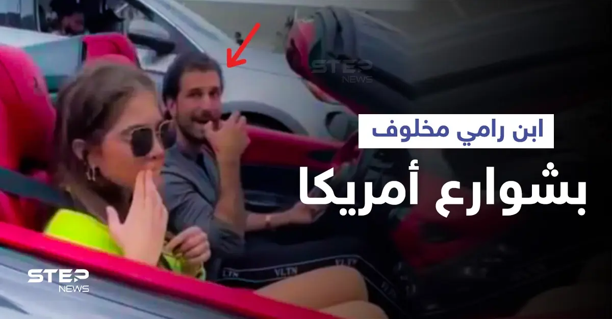 بالفيديو|| ابن رامي مخلوف يظهر في شوارع أمريكا برفقة فتاة في حالة فارهة: علي رامي مخلوف